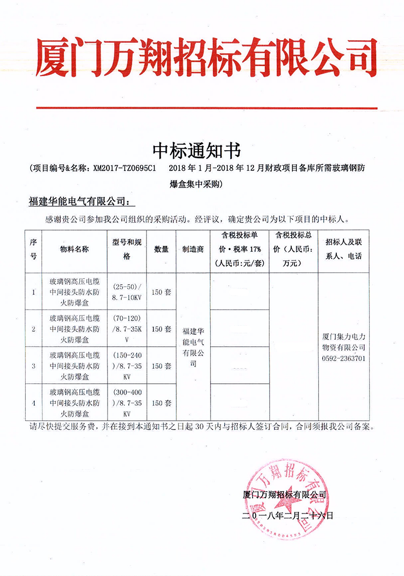 2、廈門集力電力物資有限公司2018年1月-2018年12月財政項目備庫所需玻璃鋼防爆盒集中采購_00 拷貝.png