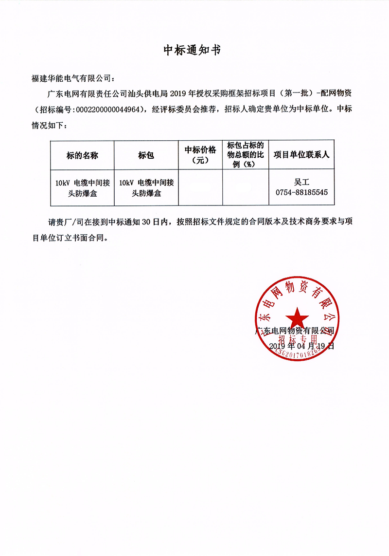 6、廣東電網有限責任公司汕頭供電局授權采購框架招標項目（<span id=