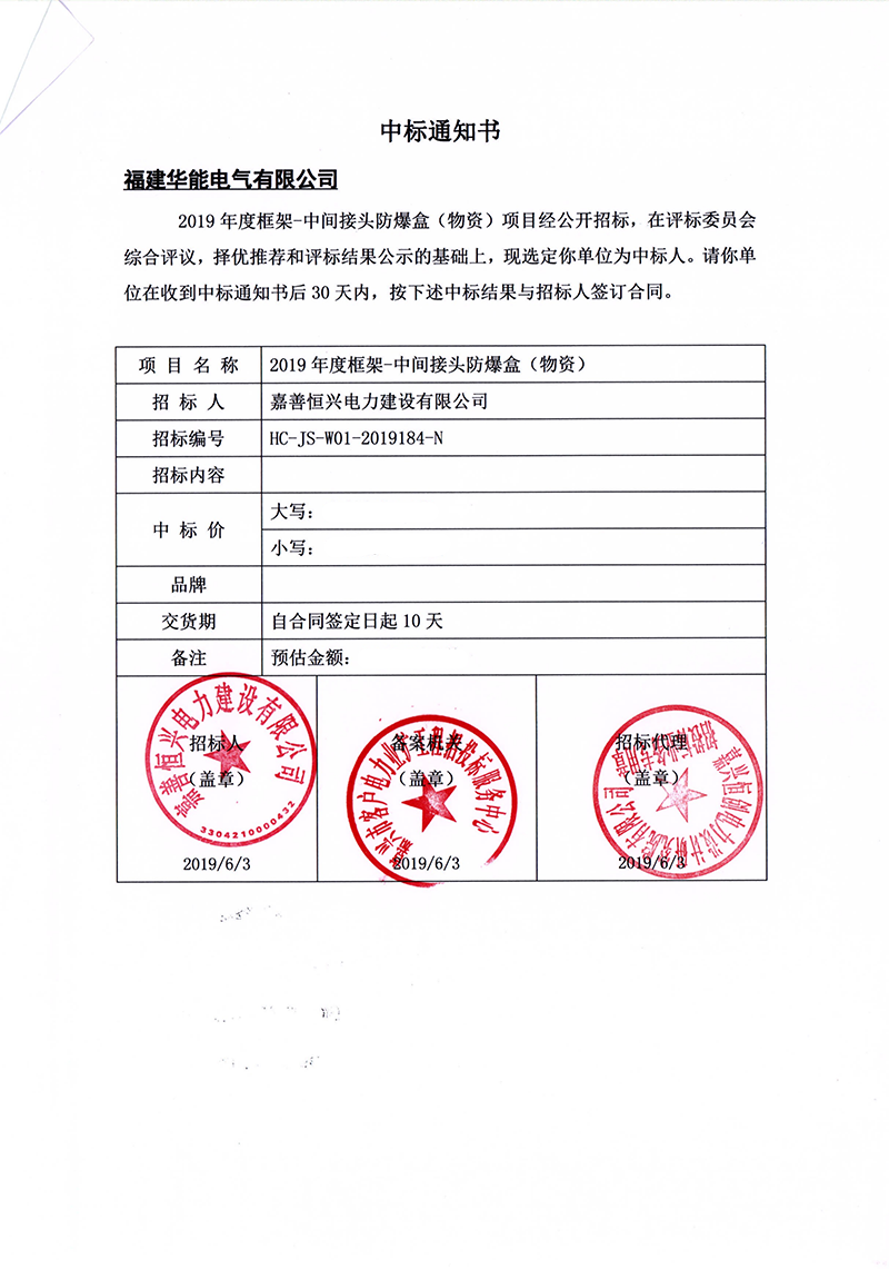7、嘉善恒興電力建設(shè)有限公司2019年度框架-中間接頭防爆盒（物資）_00 拷貝.png
