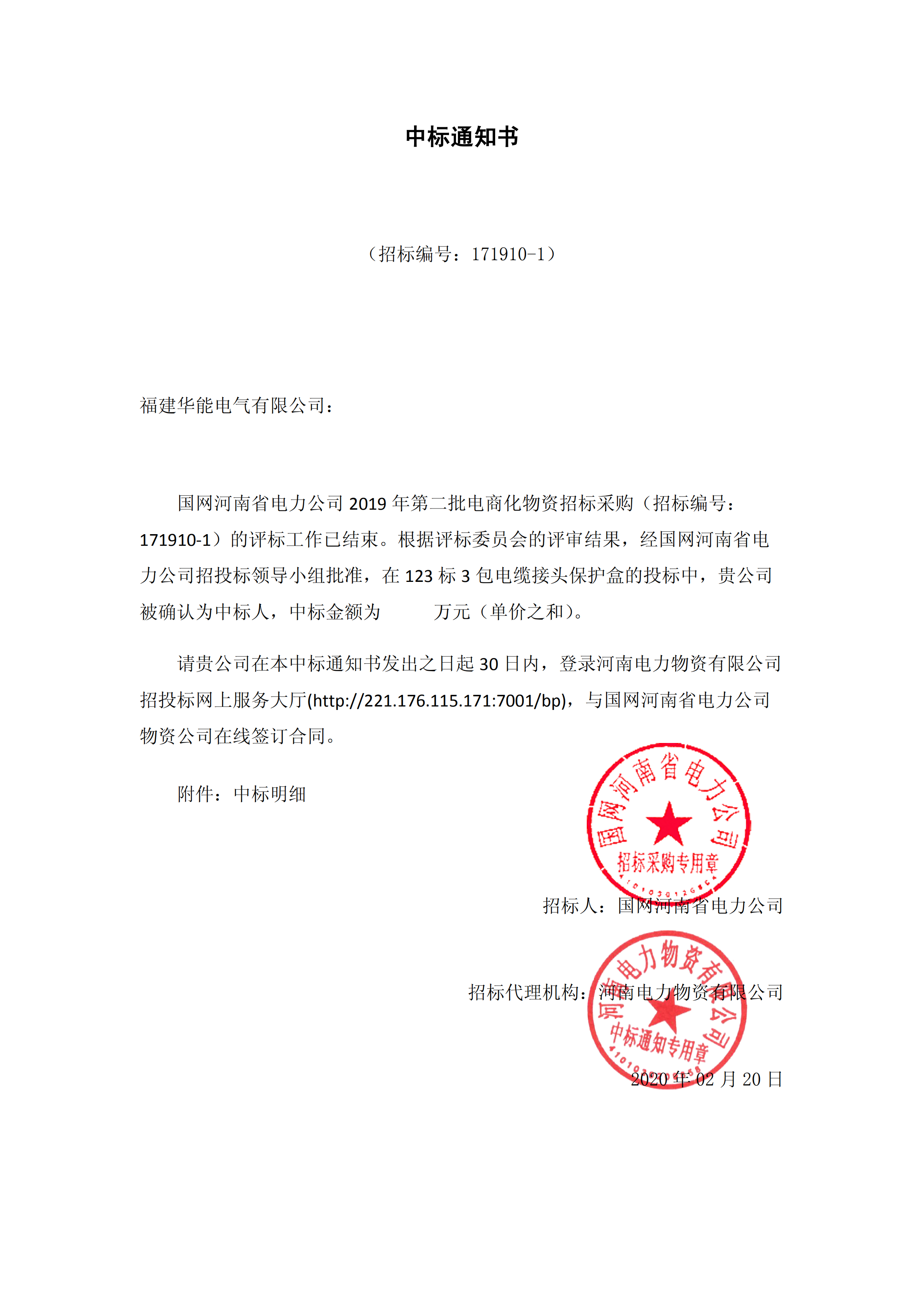 8、國網(wǎng)河南省電力公司2019 年第二批電商化公開競爭性談判采購_00 拷貝.png