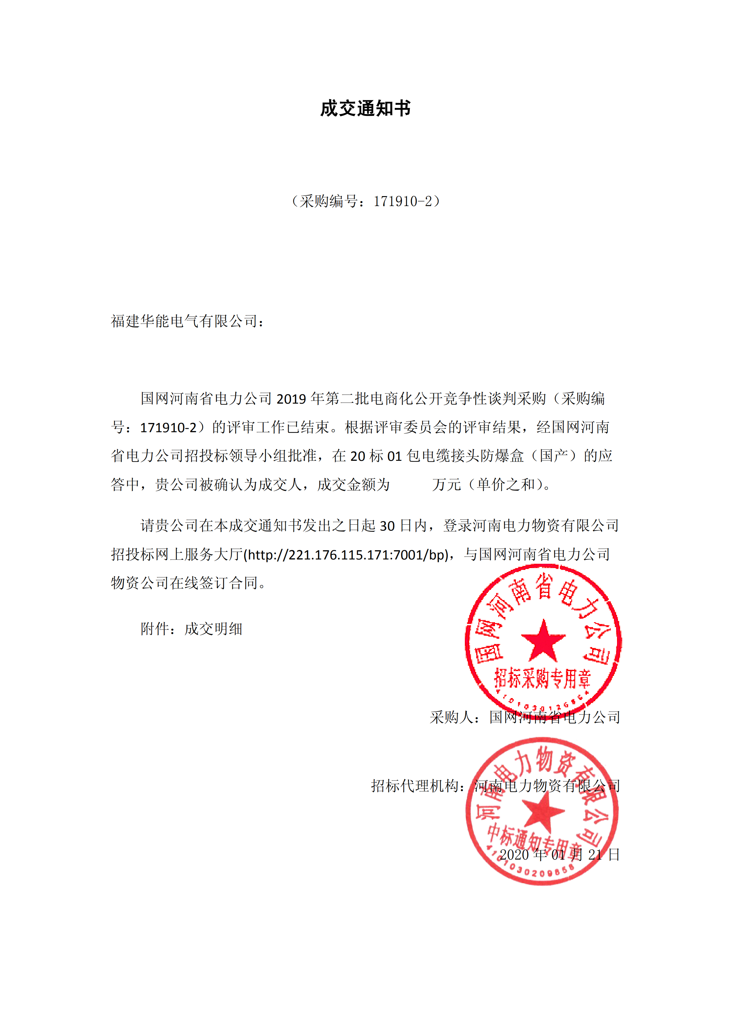9、國網(wǎng)河南省電力公司2019 年第二批電商化物資招標采購_00 拷貝.png